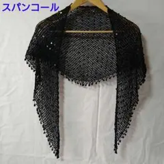 黒 スパンコール ネット編み ストール ボレロ 結婚式 フォーマル パーティー