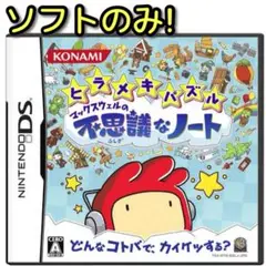 ヒラメキパズル マックスウェルの不思議なノート ソフトのみ 美品！ 任天堂 DS