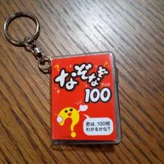なぞなぞブック100 キーホルダーのサムネイル