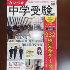 中学受験 2026 カンペキ