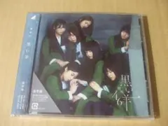 【邦楽CD】欅坂46　黒い羊（未開封品）