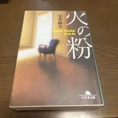 火の粉 雫井脩介　幻冬舎文庫