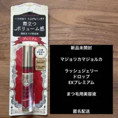 MAJOLICA MAJORCA ラッシュジェリードロップ EX プレミアムのサムネイル