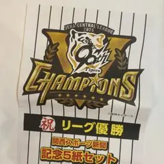 【新品未使用】阪神タイガース優勝記念 関西スポーツ新聞 記念5紙セット