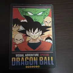ドラゴンボール ビジュアルアドベンチャー スペシャル 10 孫悟空突撃