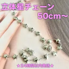 ★24時間以内発送★【50cm】立体星チェーンシルバー（251121-04）