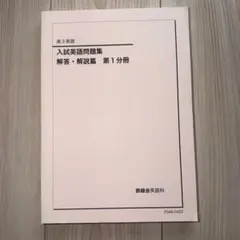 鉄緑会　高3英語　復習シリーズ、入試英語問題集　解答解説付き、文法問題集 鉄緑会 高3英語入試問題集 解答 CD付き 英文法 セット - メルカリ