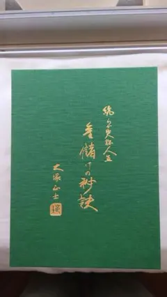 大塚正士　わが実証人生 2025年最新】わが実証人生の人気アイテム - メルカリ