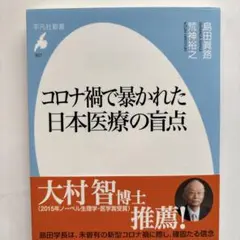 コロナ禍で暴かれた日本医療の盲点