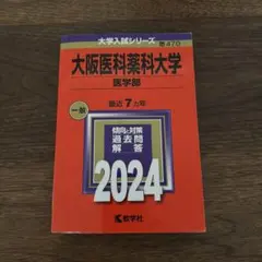 私立医学部　赤本セット 2026年最新】私立医学部 赤本の人気アイテム - メルカリ