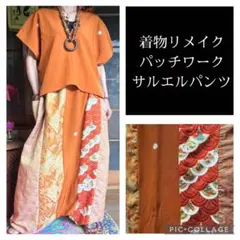 39.ハンドメイド♡着物リメイク♡サルエルパンツ