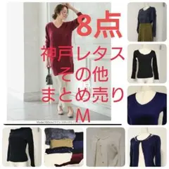 神戸レタスその他レディースニットトップス等８点まとめ売り