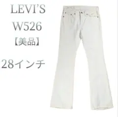 美品【Levisリーバイス】526 ストレッチ ブーツカットジーンズ 28インチ