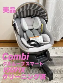 Combi コンビ チャイルドシート　クルムーブスマートISOFIXシリーズ