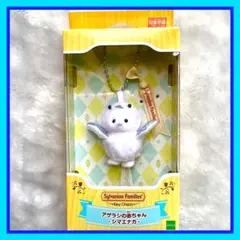 シルバニアファミリー シマエナガ アザラシの赤ちゃん キーチェーン