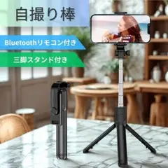 自撮り棒 セルカ棒 三脚 Bluetooth リモコン スマホ iPhone 軽のサムネイル