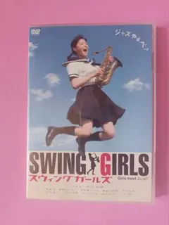 スウィングガールズ スタンダード・エディション('04フジテレビジョン