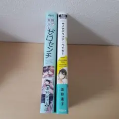 「瞳が重なるゼロセンチ」 「サイケデリック・ベイビー」