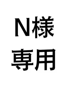 N様専用