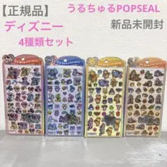 【正規品】新品未開封　うるちゅるPOPSEAL ディズニー　4種類セット