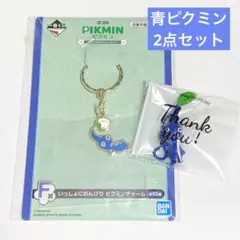青ピクミン 2点セット チャーム めじるしアクセサリー キーホルダー