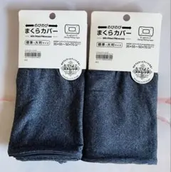 たて・よこストレッチ枕カバー２枚セット