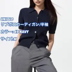 【早い者勝ち】UNIQLO ユニクロ リブポロカーディガン　ネイビー　Mサイズ