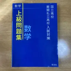 国立高校・難関私立高校 入試対策 上級問題集 数学