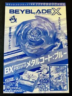 2025年最新】ベイブレードx ドランソード メタルコートブルーの