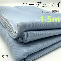 ◇S17　コーデュロイ　1.5ｍ　ブルー系　中コール　綿100％　コール天　生地