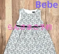 Bebe ワンピース 120cm 美品