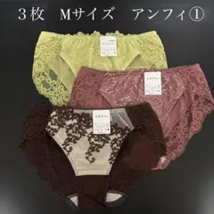 ３枚　Mサイズ　アンフィ　ショーツのサムネイル