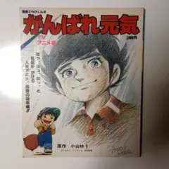 1980年 超激レア　別冊てれびくん　がんばれ元気　TVアニメ版