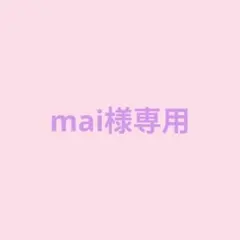 mai様専用