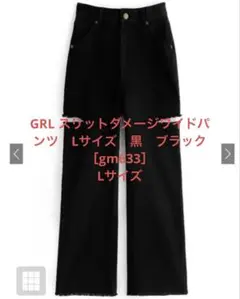 GRL スリットダメージワイドパンツ　Lサイズ　黒　ブラック［gm633］L