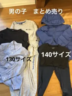 まとめ売り 男の子