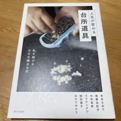 人生が変わる台所道具