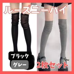 【2枚セット】ニーハイソックス ルーズソックス ハイソックス オーバーニー靴下