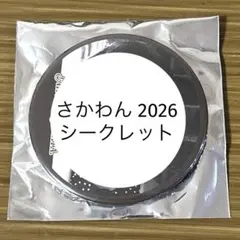 2026年最新】さかわん シークレットの人気アイテム - メルカリ