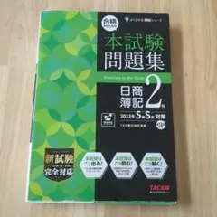 合格するための本試験問題集 日商簿記2級 2022年SS対策