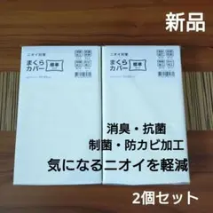 最終　新品　ニトリ　まくらカバー 消臭抗菌加工 2個セット 標準サイズ
