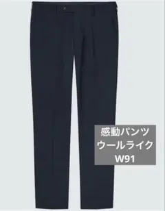 美品 ユニクロ 感動パンツ　ウールライク　ネイビー ウエスト91
