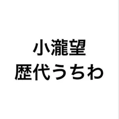 小瀧望 うちわ