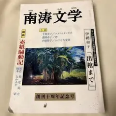 南漂文学 伊藤和子 特集号