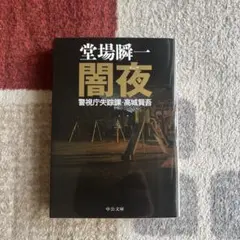 闇夜 警視庁失踪課・高城賢吾 堂場瞬一 (まとめ買い歓迎)
