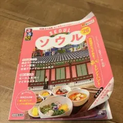 るるぶ　ソウル 26 旅行ガイドのサムネイル