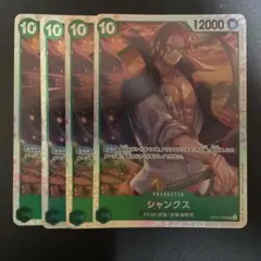 ワンピースカードゲーム　シャンクス SR 4枚セット