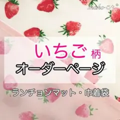 れもん様　確認用　いちご　ピンク　着替え袋　ランチョンマット れもん様確認用いちごピンク着替え袋ランチョンマット