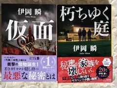 『仮面』『朽ちゆく庭』伊岡瞬２冊セット