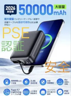 PSE 認証商品　新品　モバイルバッテリー 充電ケーブル付属50000mAh